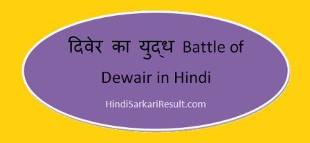 https://www.hindisarkariresult.com/battle-of-dewair-in-hindi/