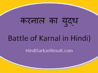 https://www.hindisarkariresult.com/battle-of-karnal-in-hindi/