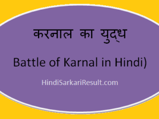 https://www.hindisarkariresult.com/battle-of-karnal-in-hindi/
