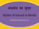 https://www.hindisarkariresult.com/battle-of-karnal-in-hindi/