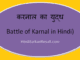 https://www.hindisarkariresult.com/battle-of-karnal-in-hindi/