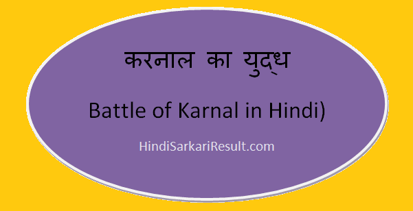 https://www.hindisarkariresult.com/battle-of-karnal-in-hindi/