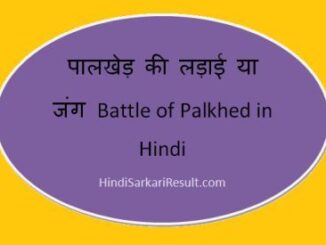 https://www.hindisarkariresult.com/battle-of-palkhed-in-hindi