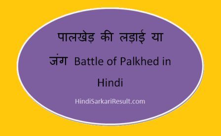 https://www.hindisarkariresult.com/battle-of-palkhed-in-hindi