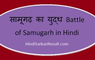 https://www.hindisarkariresult.com/battle-of-samugarh-in-hindi/