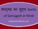 https://www.hindisarkariresult.com/battle-of-samugarh-in-hindi/