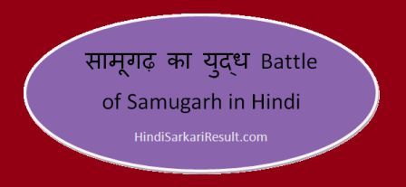 https://www.hindisarkariresult.com/battle-of-samugarh-in-hindi/