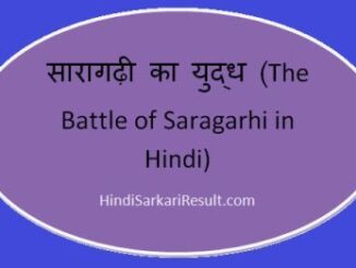 https://www.hindisarkariresult.com/battle-of-saragarhi-in-hindi/