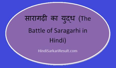 https://www.hindisarkariresult.com/battle-of-saragarhi-in-hindi/
