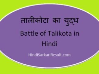 https://www.hindisarkariresult.com/battle-of-talikota-in-hindi/