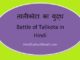 https://www.hindisarkariresult.com/battle-of-talikota-in-hindi/