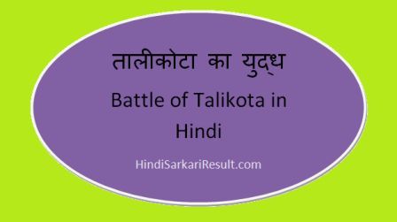 https://www.hindisarkariresult.com/battle-of-talikota-in-hindi/