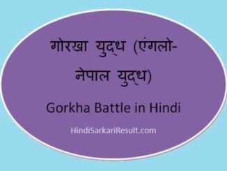 https://www.hindisarkariresult.com/gorkha-battle-in-hindi/