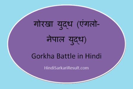 https://www.hindisarkariresult.com/gorkha-battle-in-hindi/