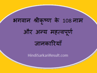 https://www.hindisarkariresult.com/shri-krishna-108-name/