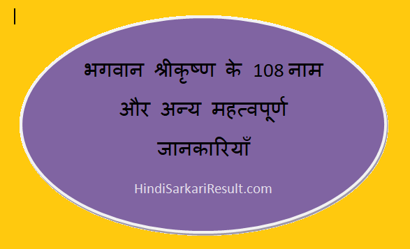 https://www.hindisarkariresult.com/shri-krishna-108-name/