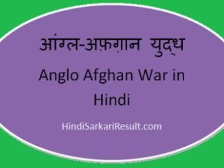 https://www.hindisarkariresult.com/anglo-afghan-war-in-hindi/