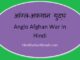 https://www.hindisarkariresult.com/anglo-afghan-war-in-hindi/