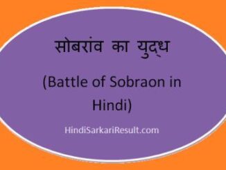 https://www.hindisarkariresult.com/battle-of-sobraon-in-hindi/