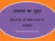 https://www.hindisarkariresult.com/battle-of-sobraon-in-hindi/