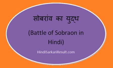 https://www.hindisarkariresult.com/battle-of-sobraon-in-hindi/