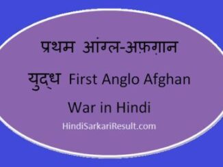 https://www.hindisarkariresult.com/first-anglo-afghan-war-in-hindi/