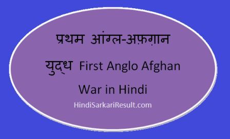 https://www.hindisarkariresult.com/first-anglo-afghan-war-in-hindi/