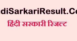 Sarkari Result in 2025