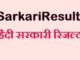 Sarkari Result in 2025